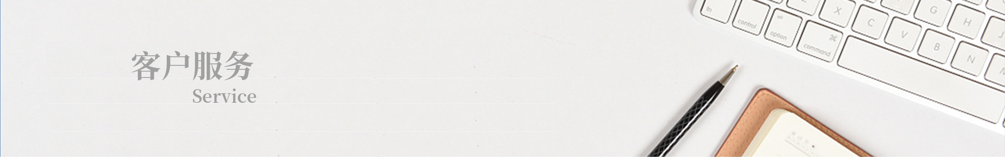 客户服务